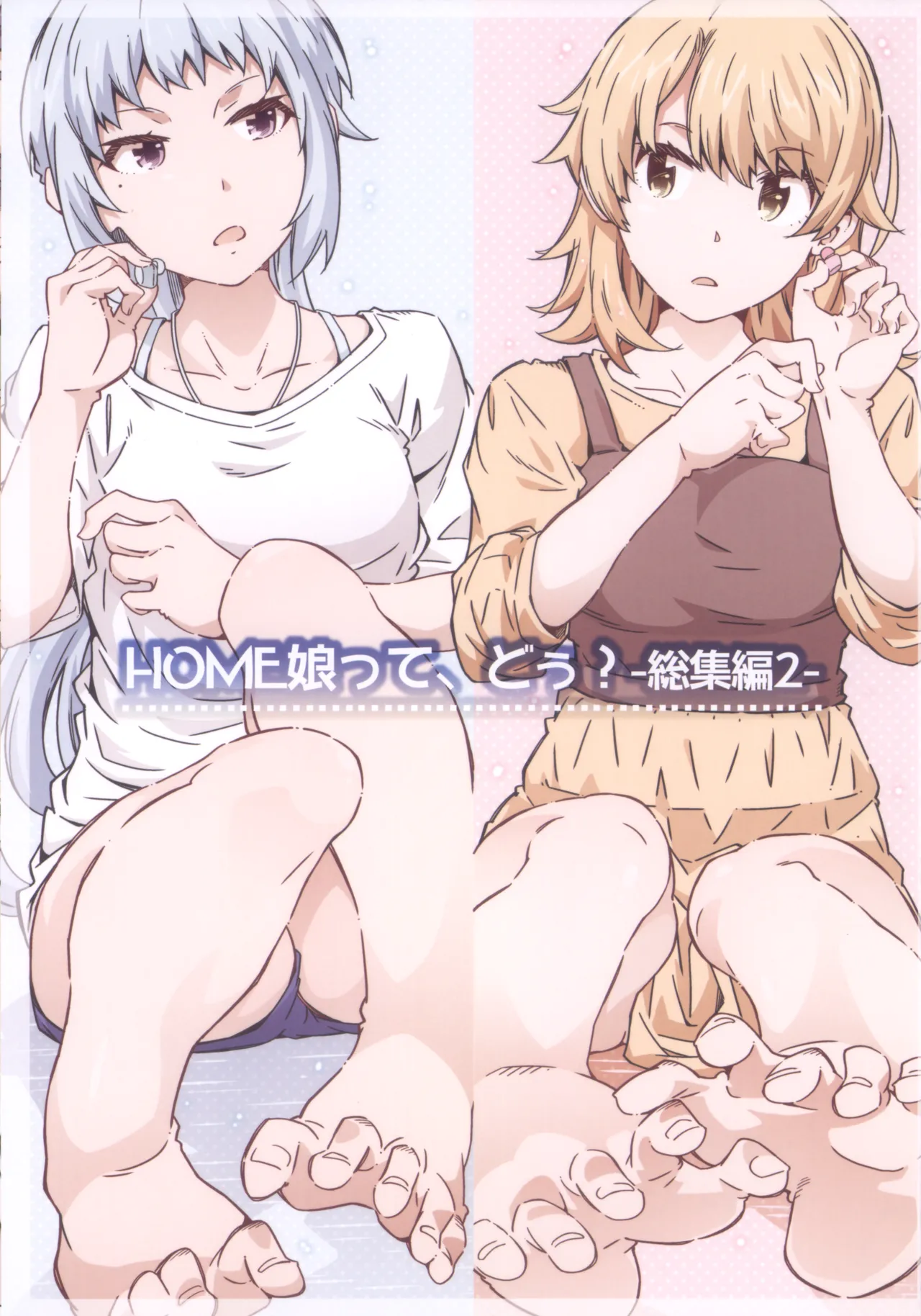 (C105) HOME娘って、どぅ？-総集編2- 遠海はるか Page.3
