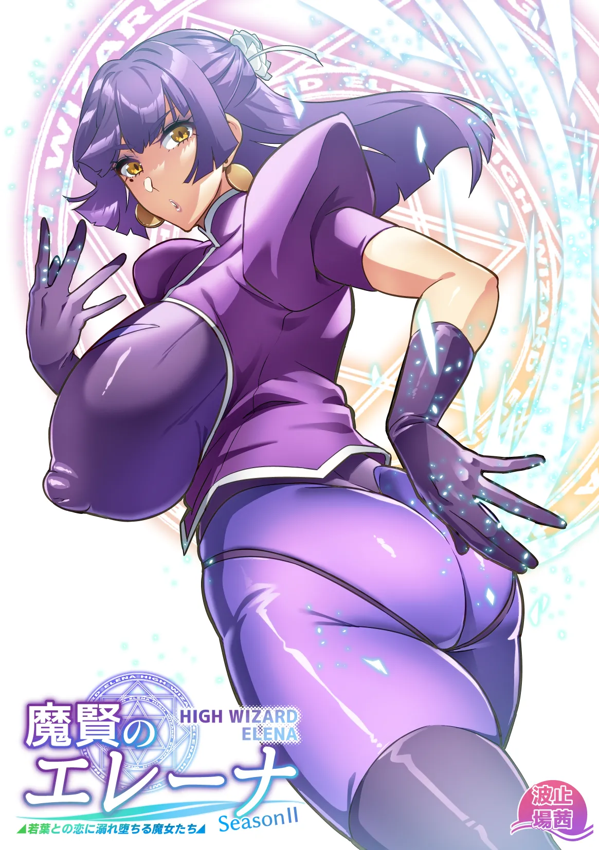[波止場茜] 魔賢のエレーナⅡ~若葉との恋に漏れ堕ちる魔女たち~ 第1-3話