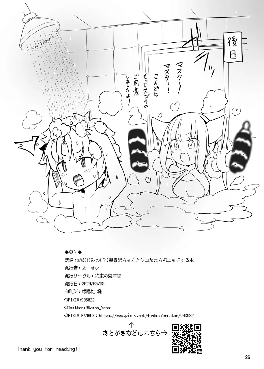 [約束の海岸線 (よーさい)] 幼なじみの(？)楊貴妃ちゃんとシコたまらぶエッチする本 (Fate/Grand Order) Page.25