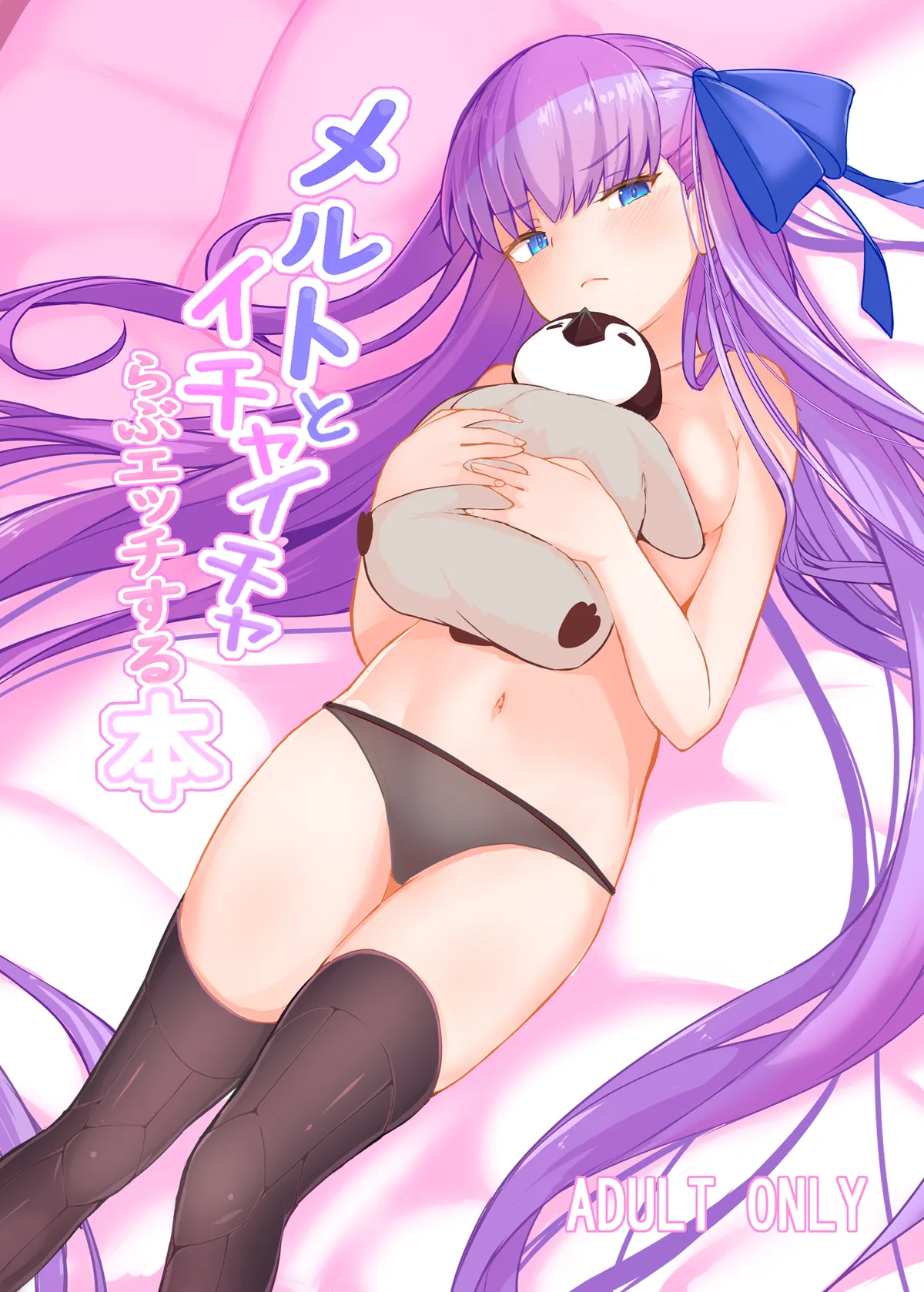 メルトとイチャイチャらぶエッチする本
