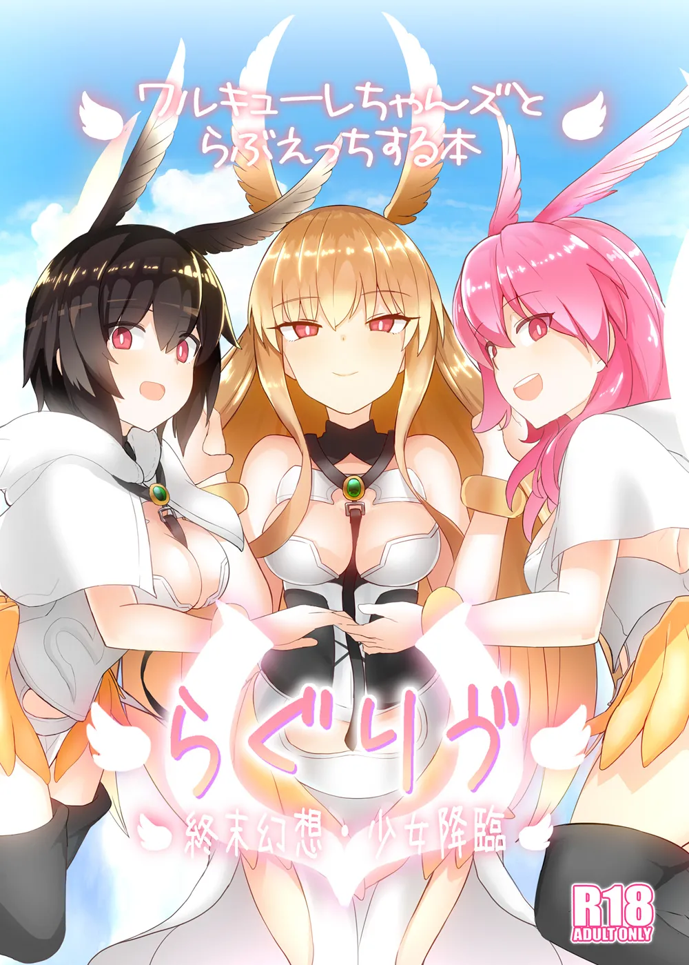 らぐりう”~ワルキューレちゃんズとらぶえっちする本~