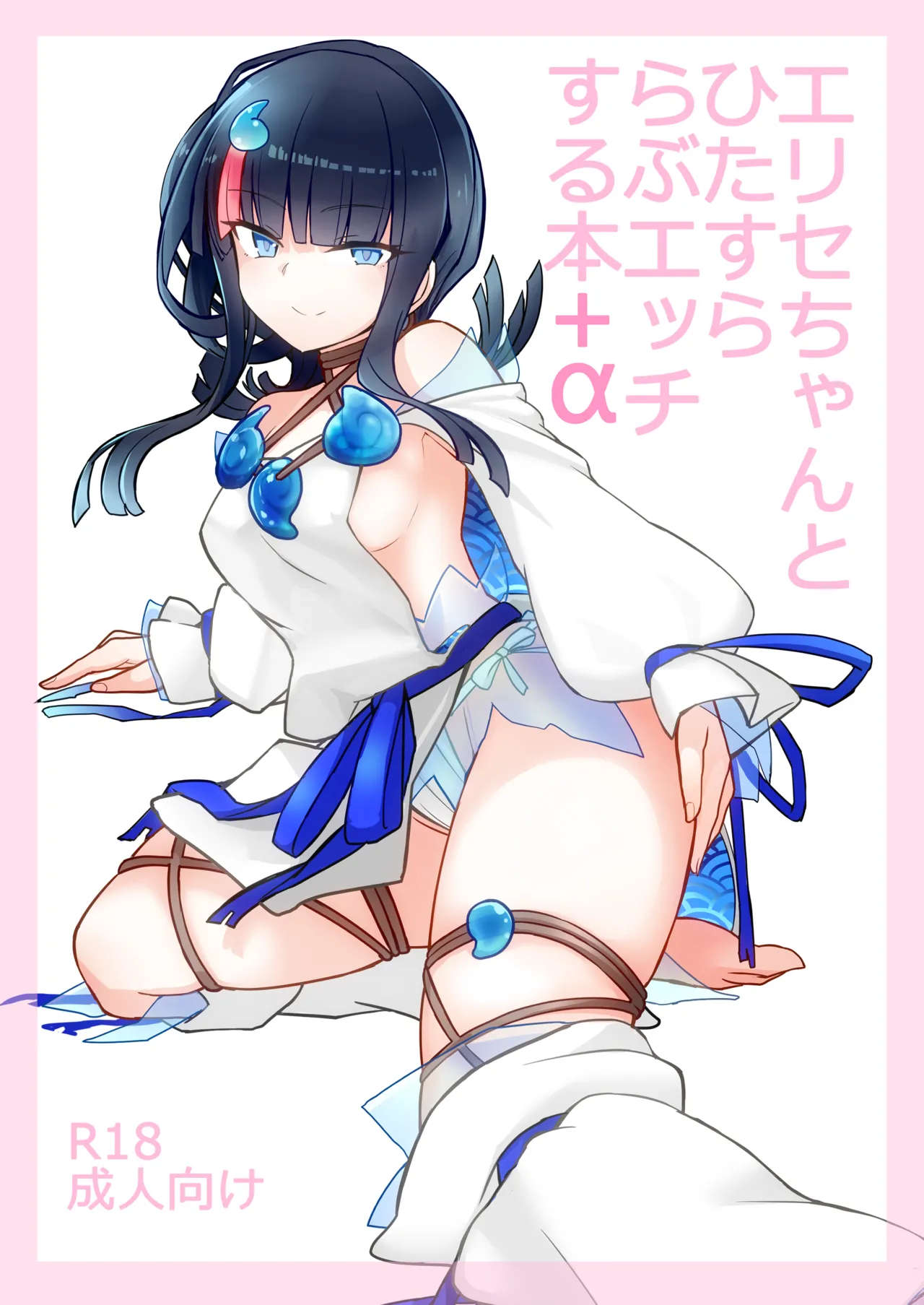 エリセちゃんとひたすららぶエッチする本