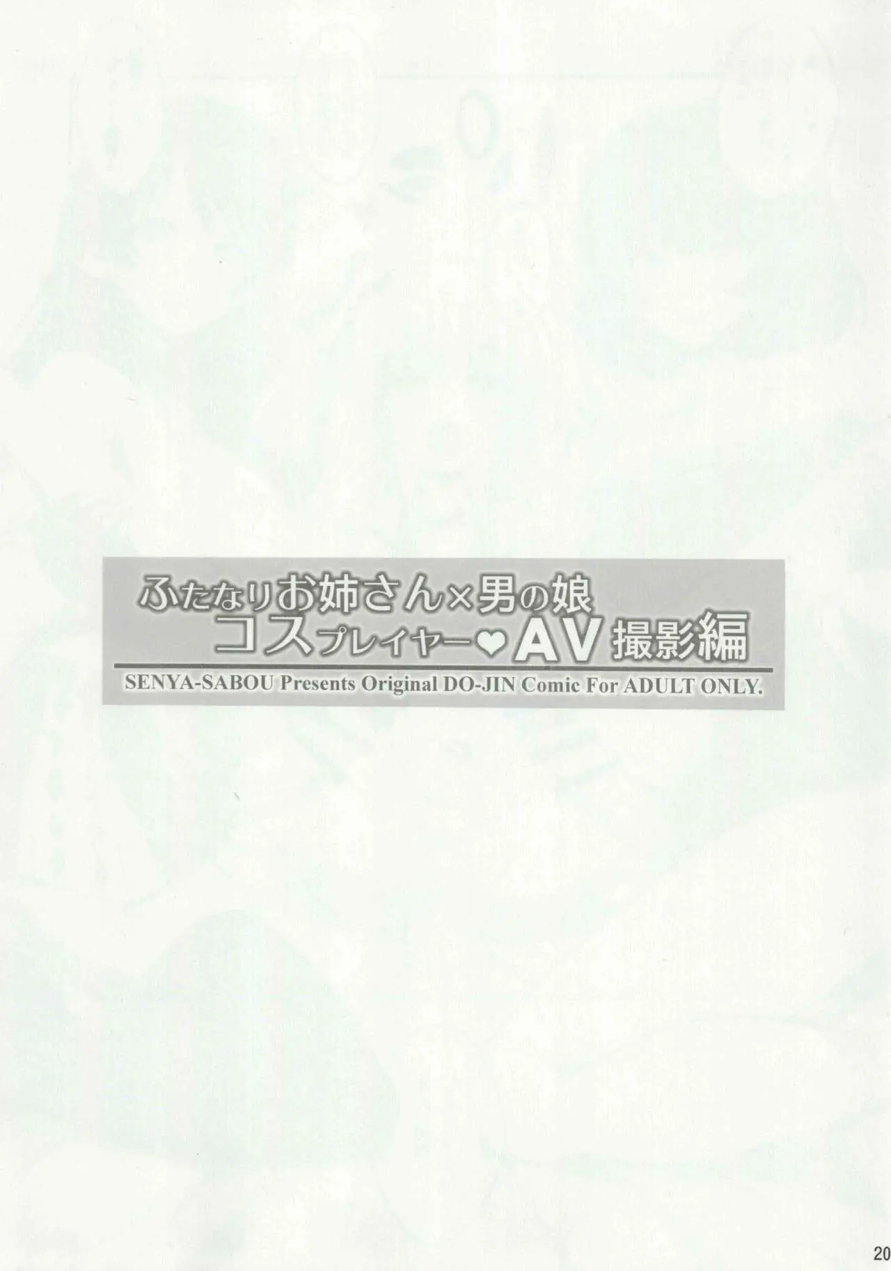 【个人整合】Futanari JK DeliHeal-jou ga Shasei Kanri to Gyaku Anaru Page.197