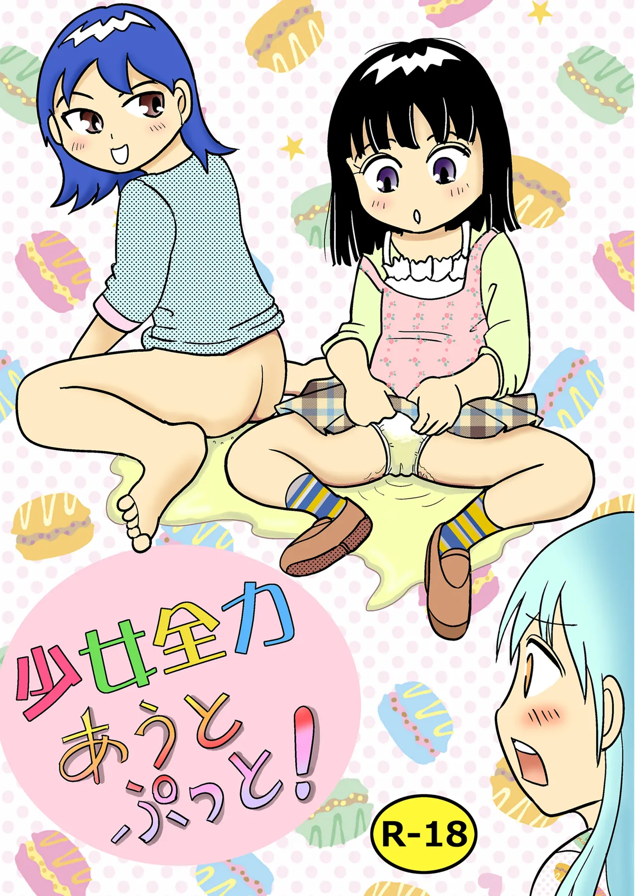 少女全力あうとぷっと!
