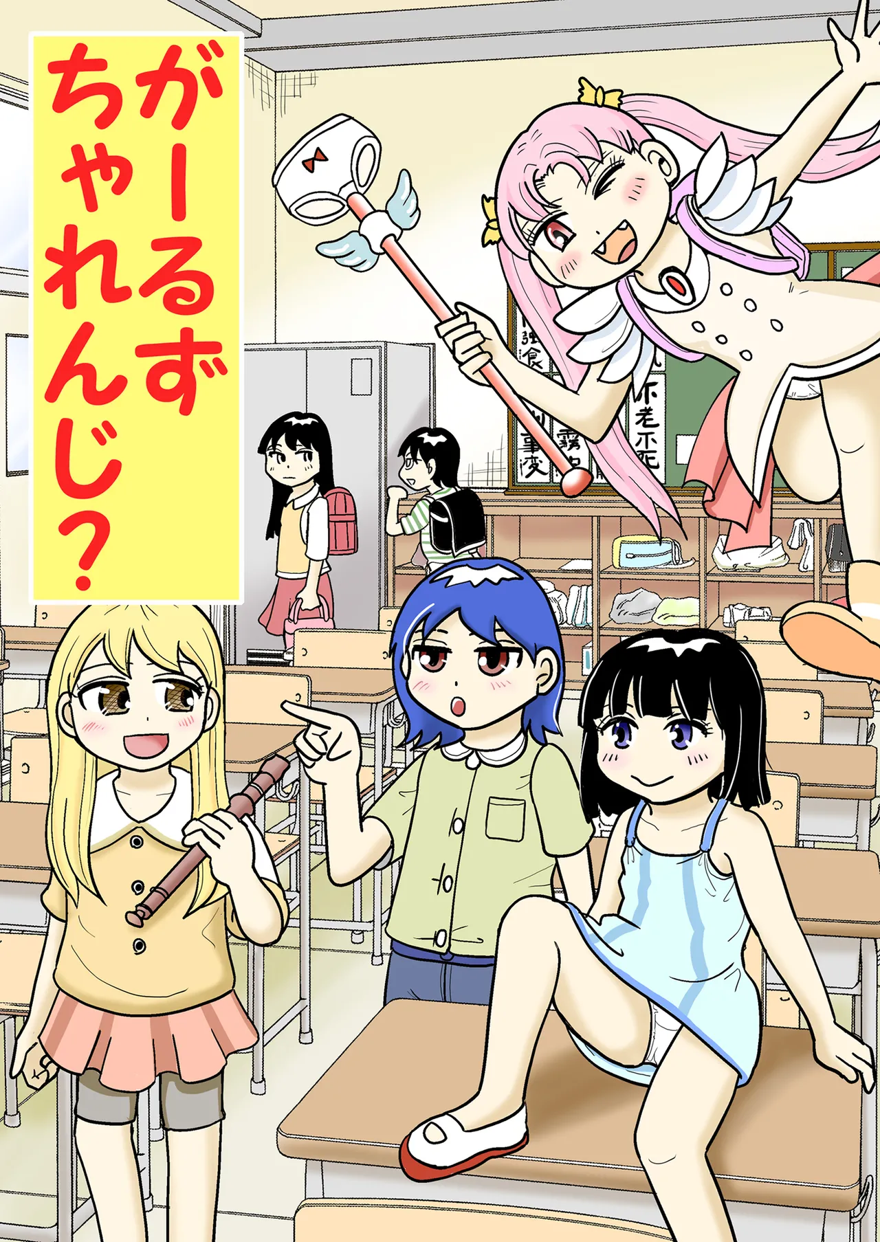 がーるずちゃれんじ?