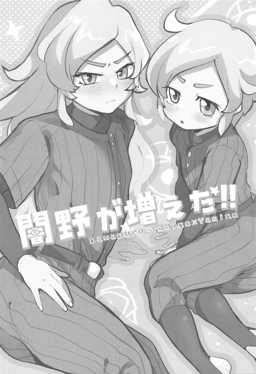 闇野が増えた!! Page.2