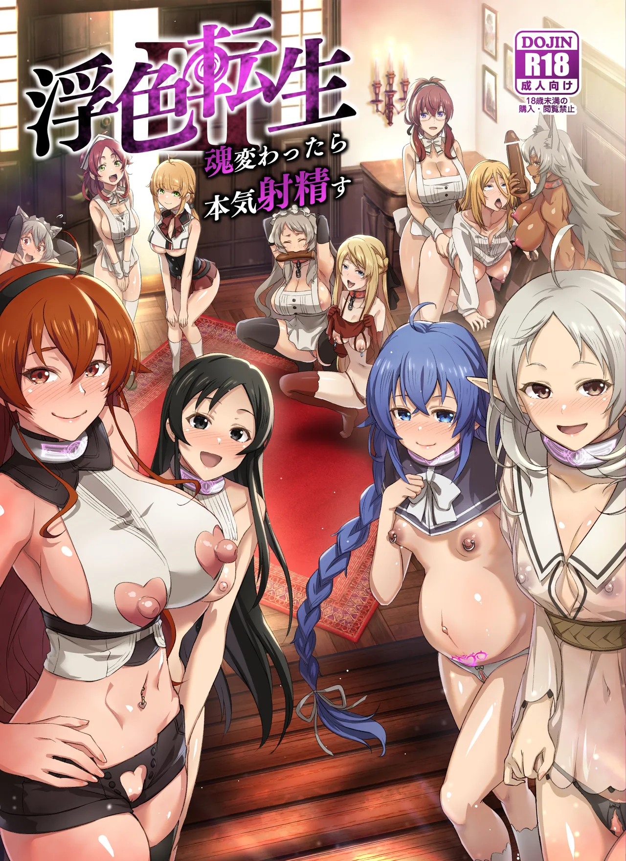 浮色転生3~魂変わったら 本気射精す~