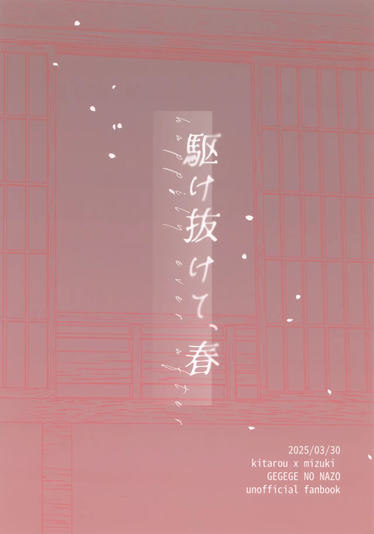 駆け抜けて、春 Page.34