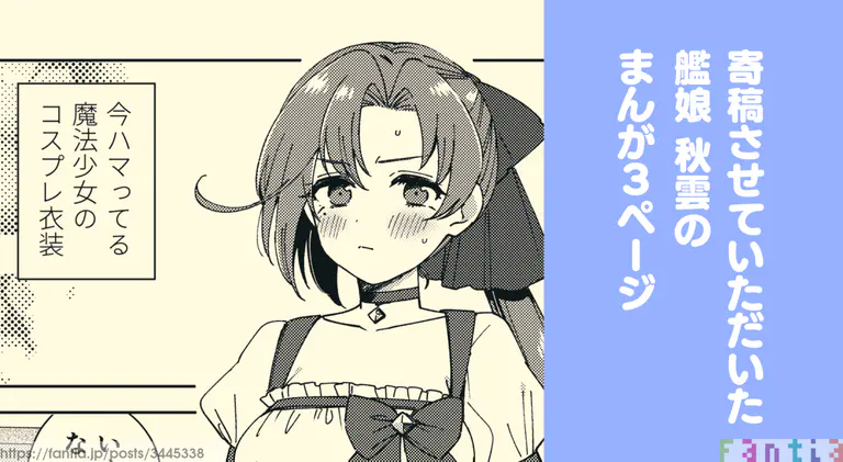 艦娘秋雲さんがコスプレするまんが