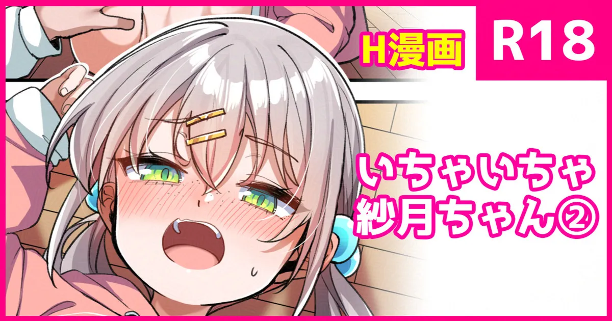 いちゃいちゃ紗月ちゃん①