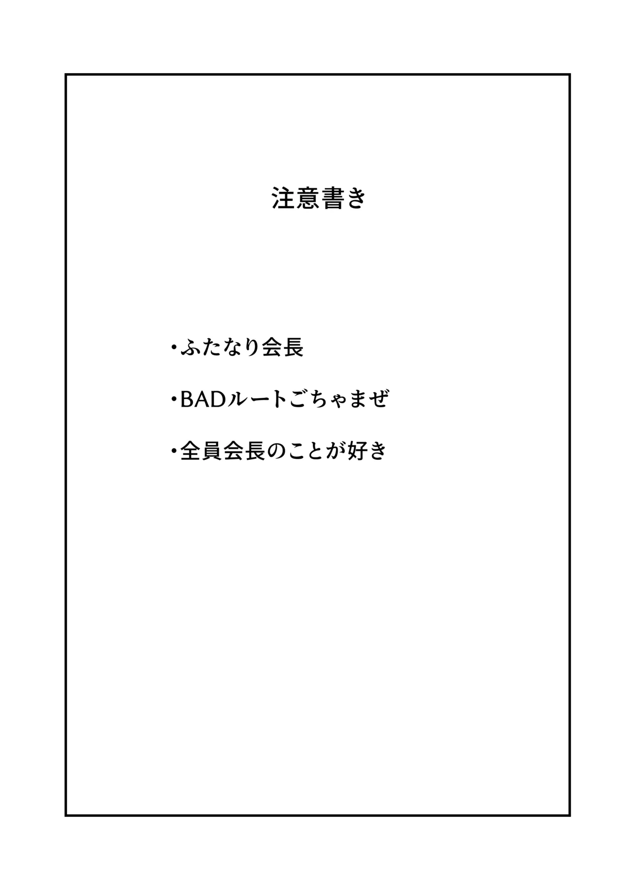 会長×全員漫画 Page.2