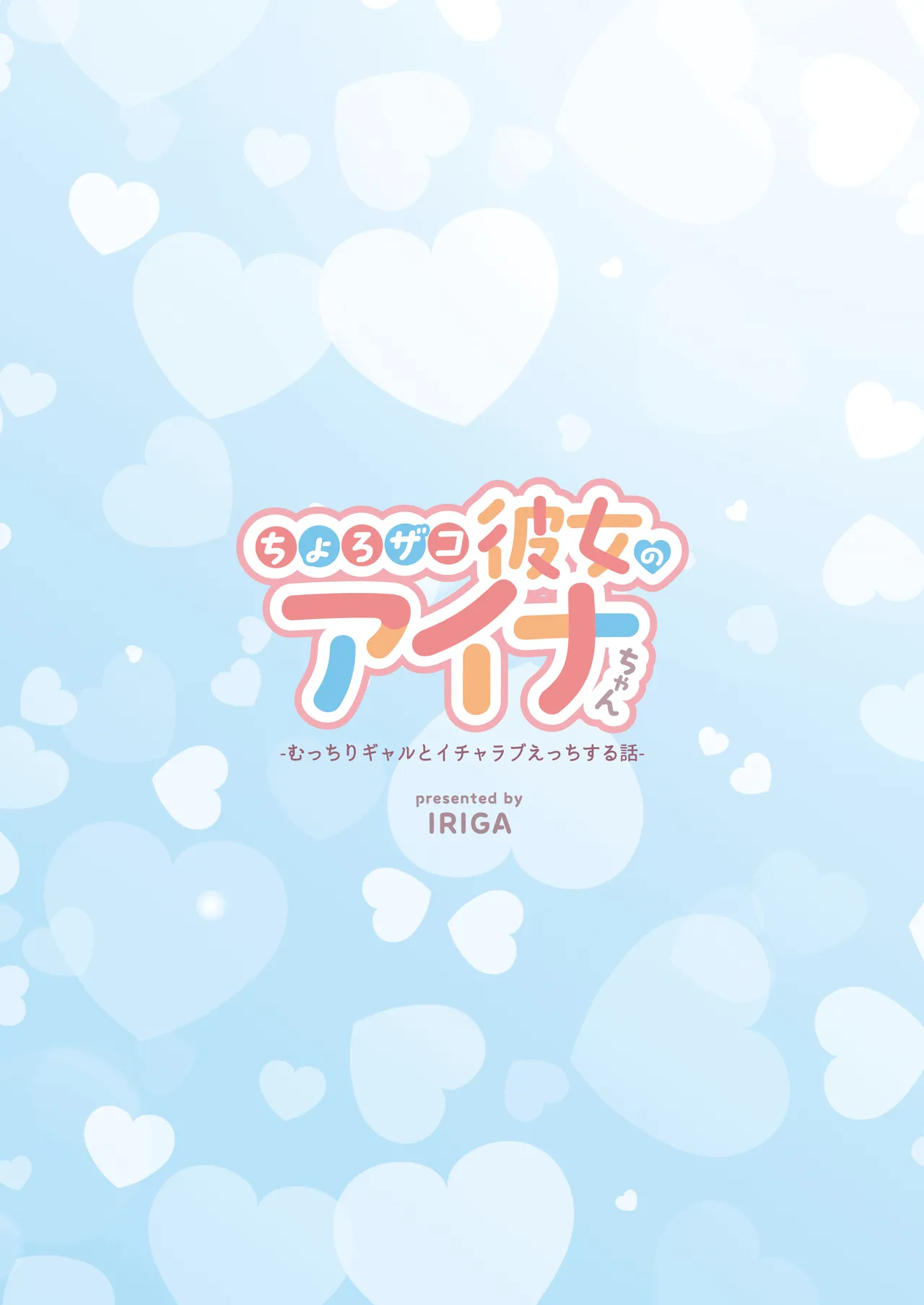 ちょろザコ彼女のアイナちゃん〜むっちりギャルとイチャラブえっちする話〜 Page.100