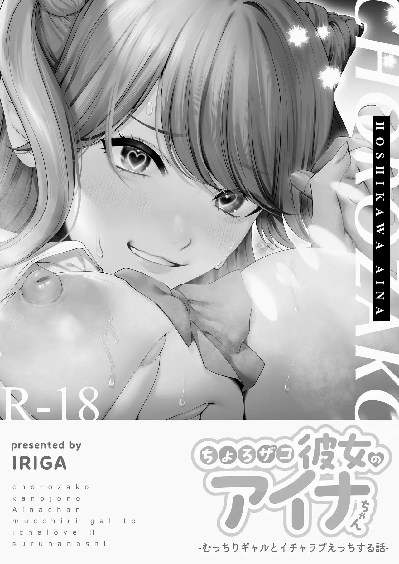 ちょろザコ彼女のアイナちゃん〜むっちりギャルとイチャラブえっちする話〜 Page.2