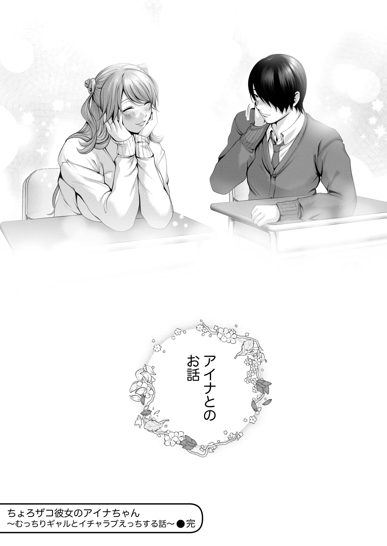 ちょろザコ彼女のアイナちゃん〜むっちりギャルとイチャラブえっちする話〜 Page.95
