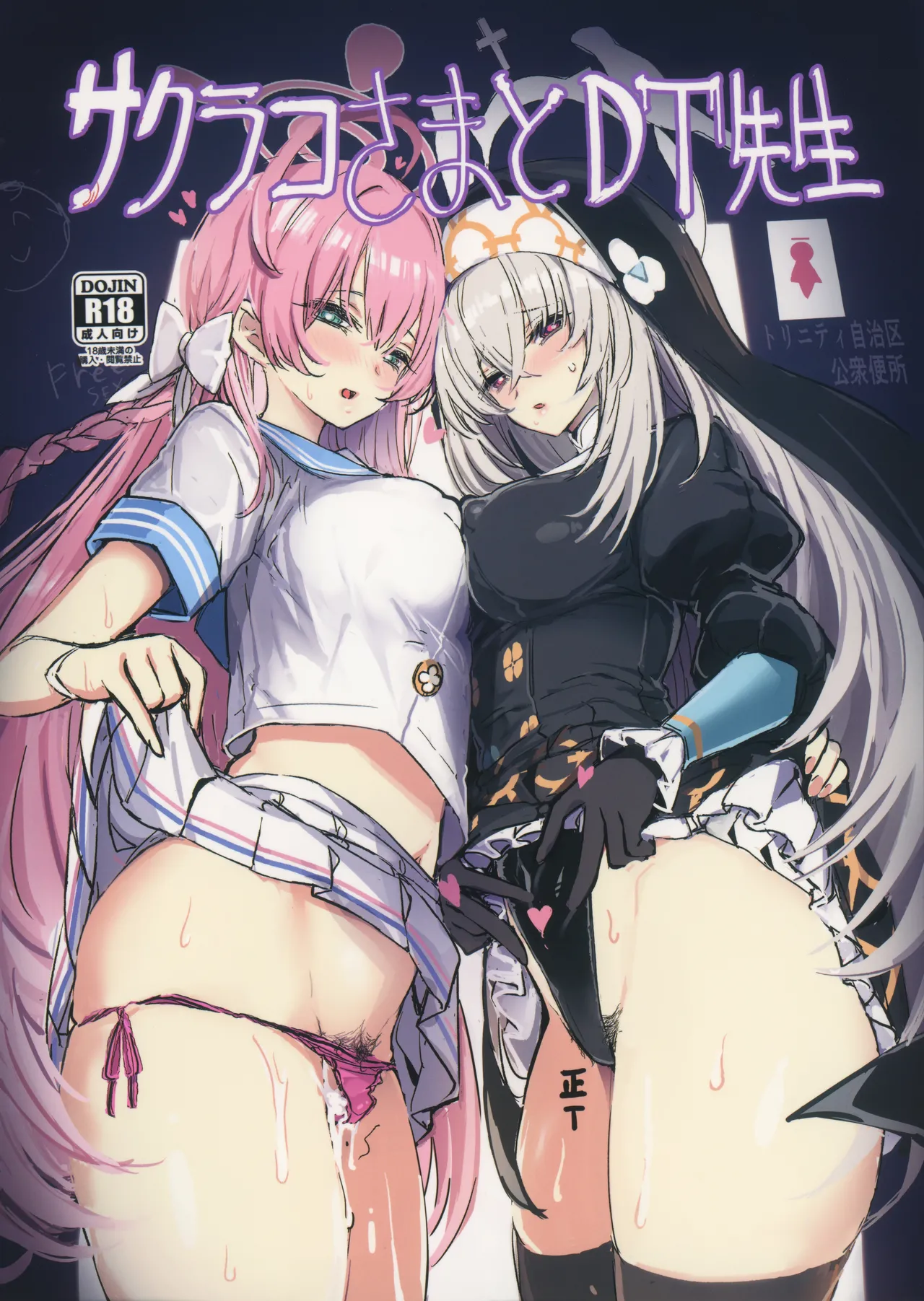 サクラコさまとDT先生