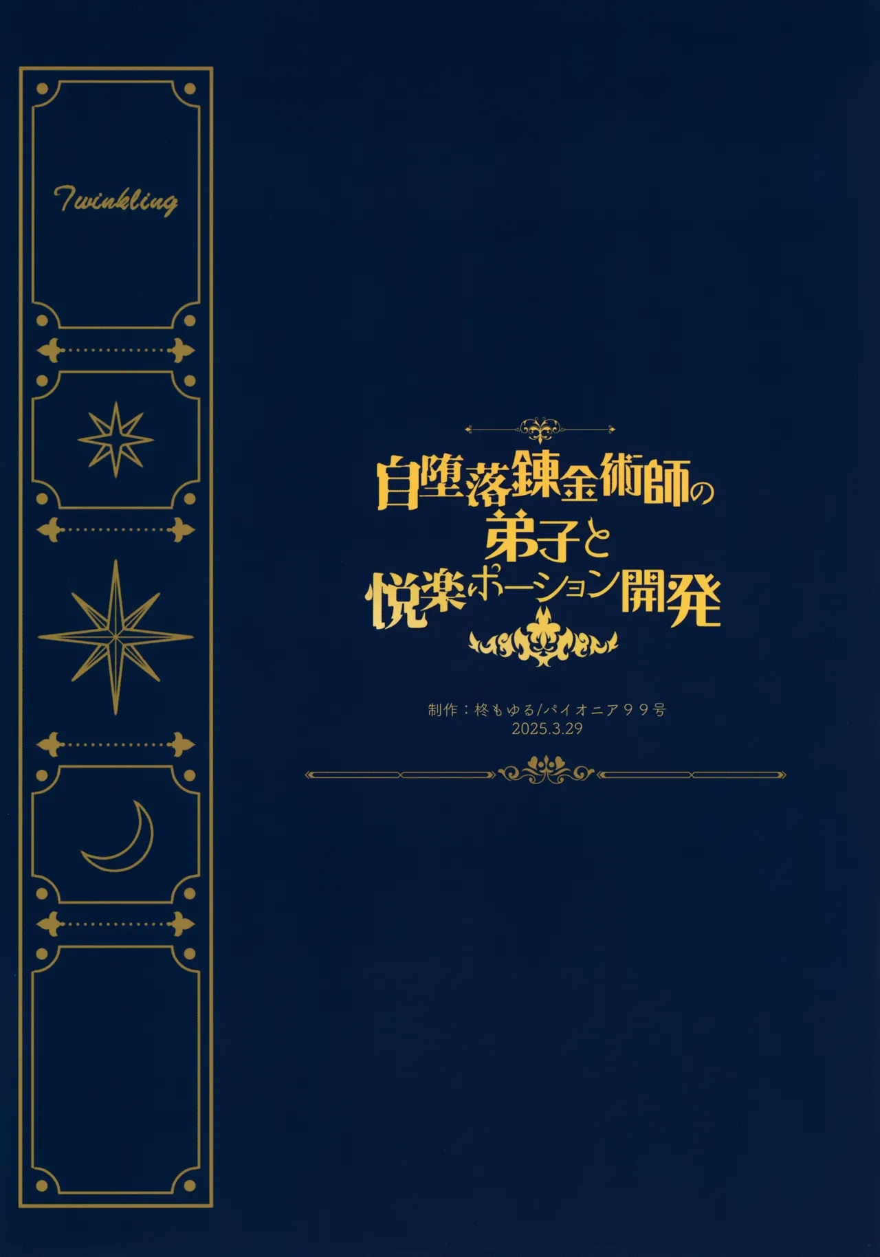 自堕落錬金術師の弟子と悦楽ポーション開発 Page.47
