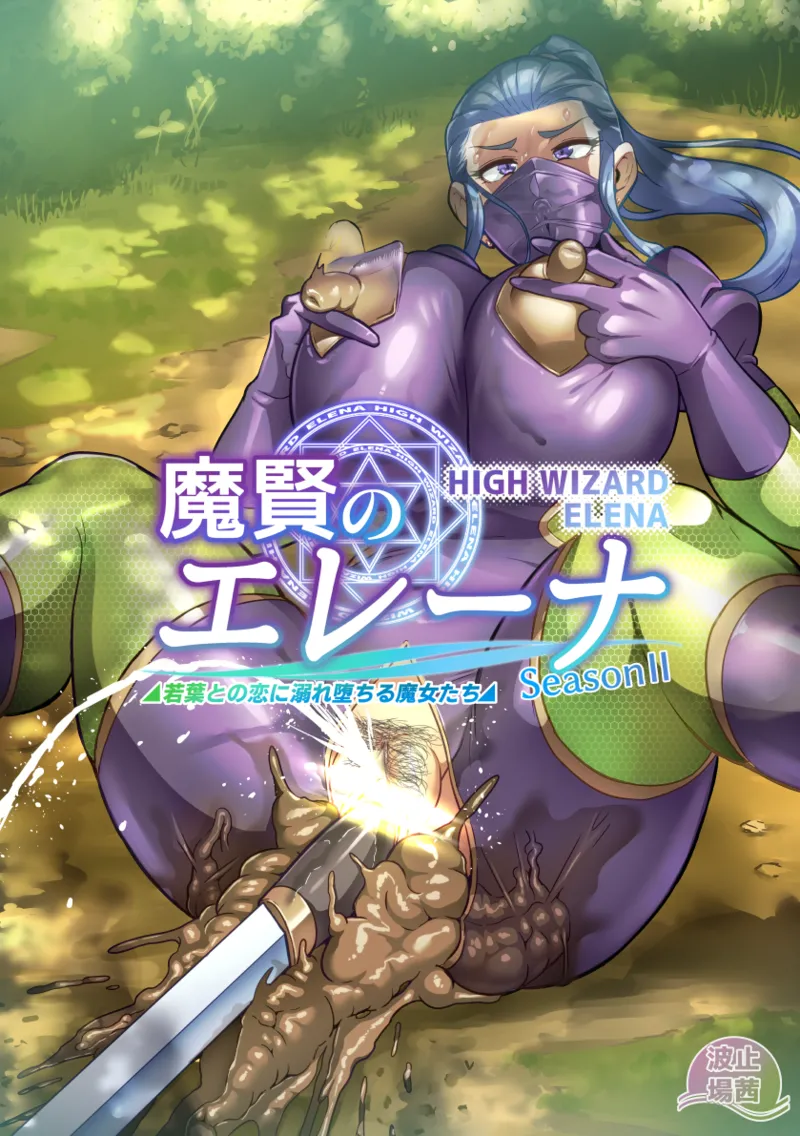 [波止場茜] 魔賢のエレーナⅡ~若葉との恋に漏れ堕ちる魔女たち~ 第1-3話 Page.28