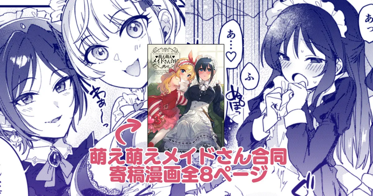 デレマス萌え萌えメイドさん洋館ハーレム概念