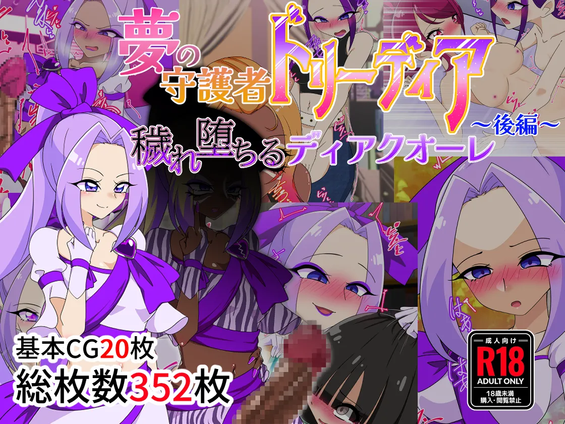 夢の守護者ドリーディア～前編～黒く染まるディアアマリス+後編～穢れ堕ちるディアクオーレ Page.2