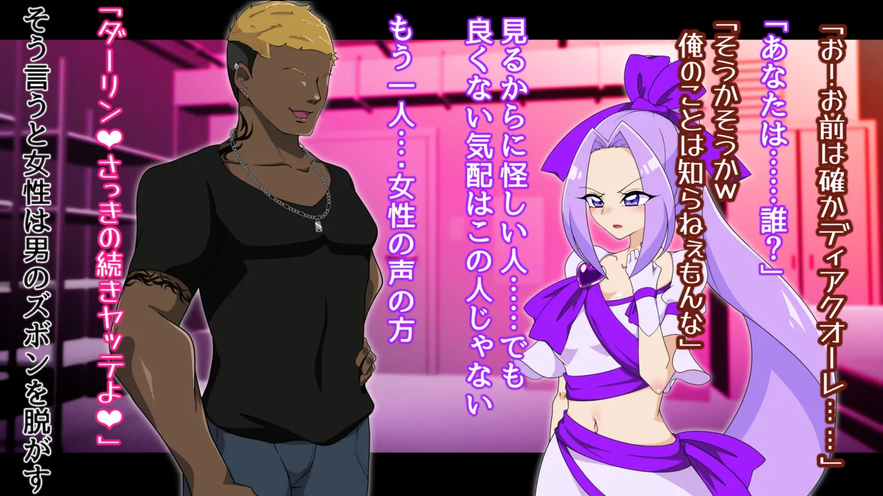 夢の守護者ドリーディア～前編～黒く染まるディアアマリス+後編～穢れ堕ちるディアクオーレ Page.463