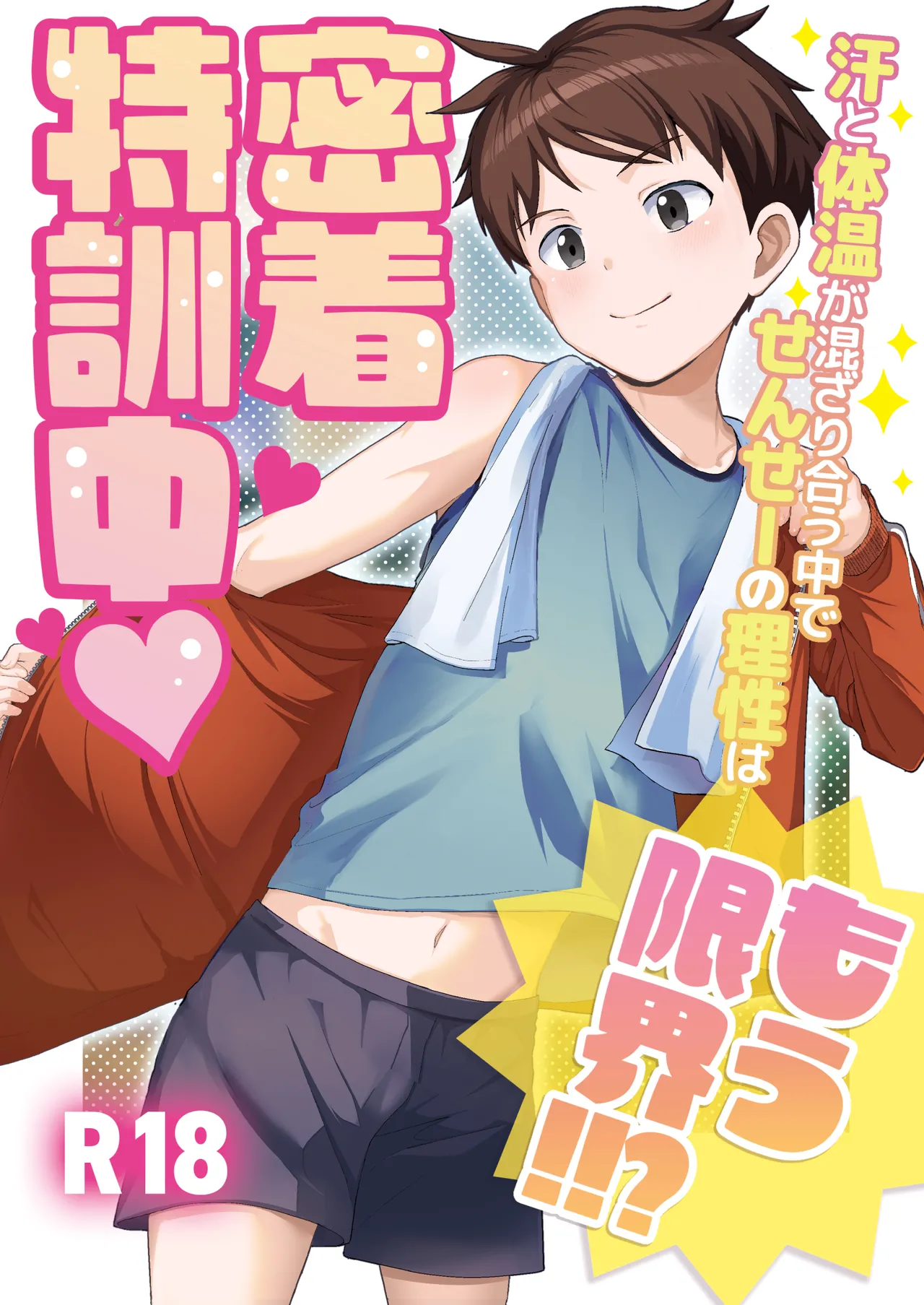 密着特訓中♡汗と体温が混ざり合う中で、せんせーの理性はもう限界!!?