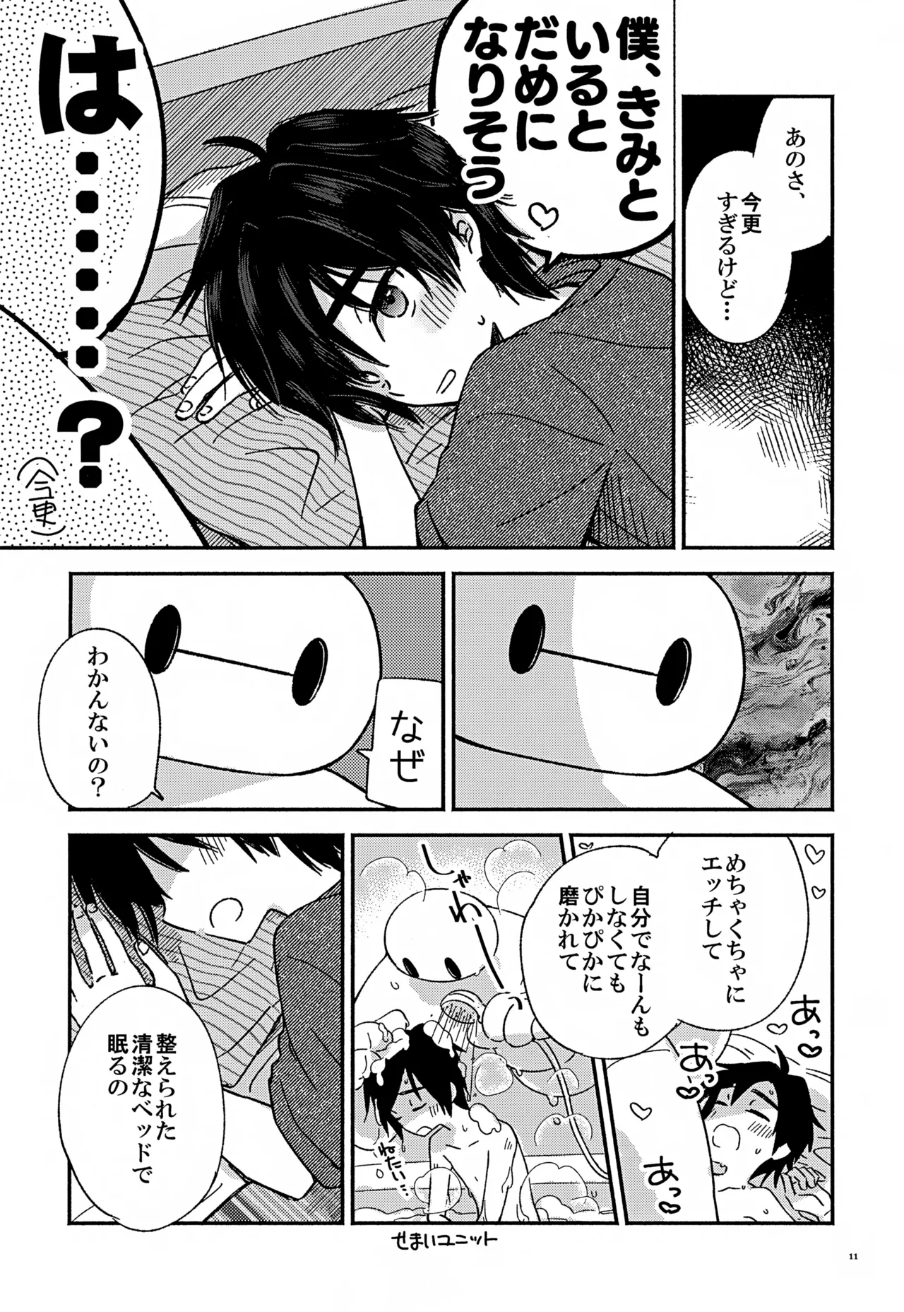 すべてきみに捧ぐ Page.11