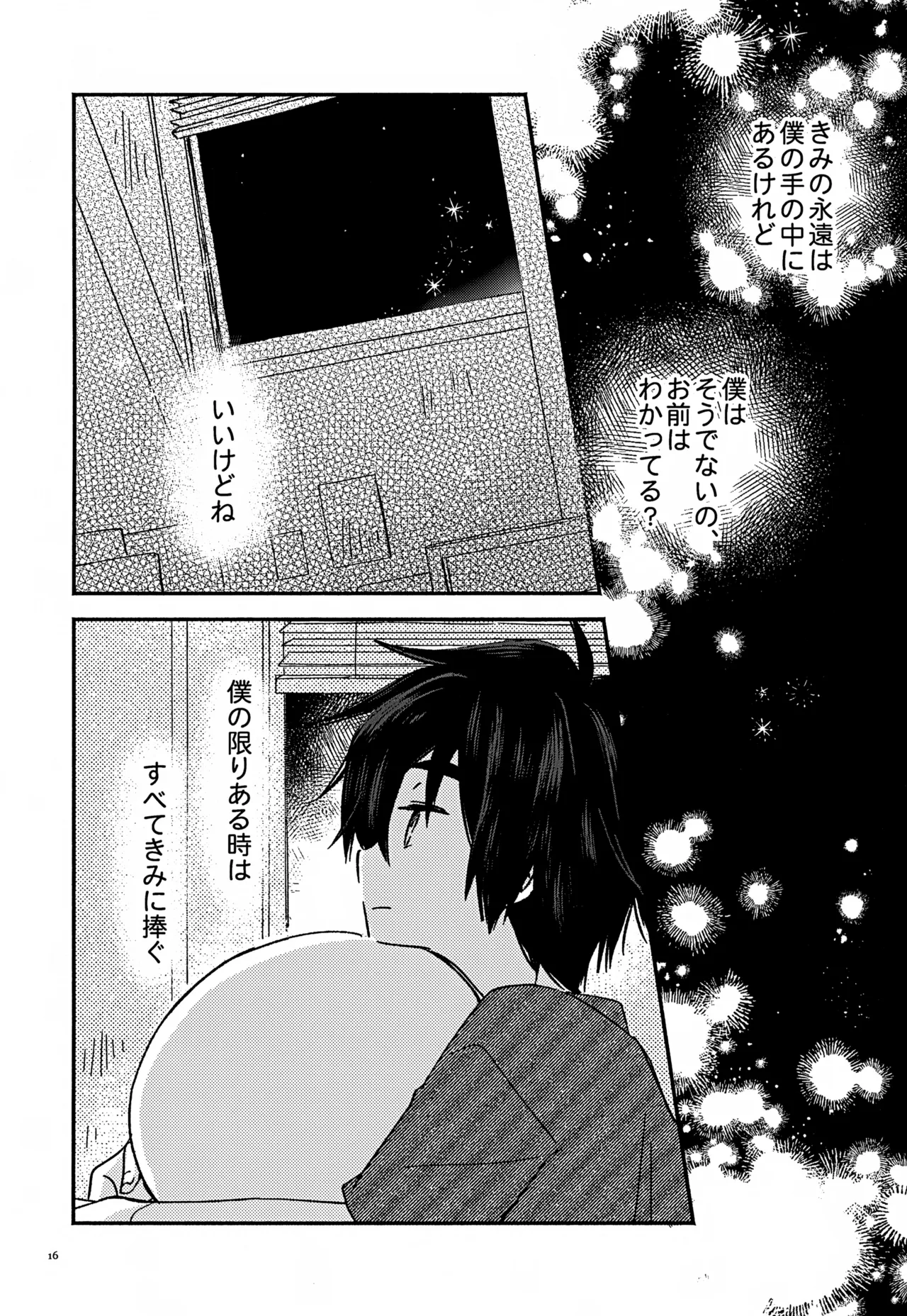 すべてきみに捧ぐ Page.16