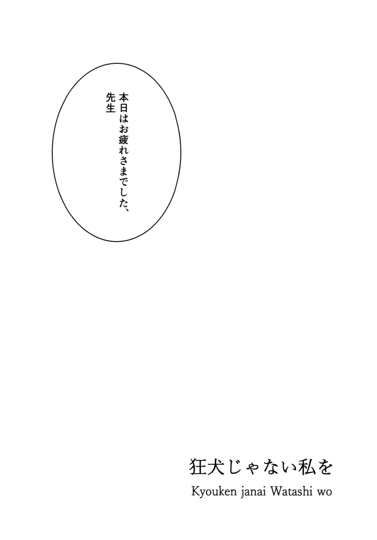 狂犬じゃない私を Page.2