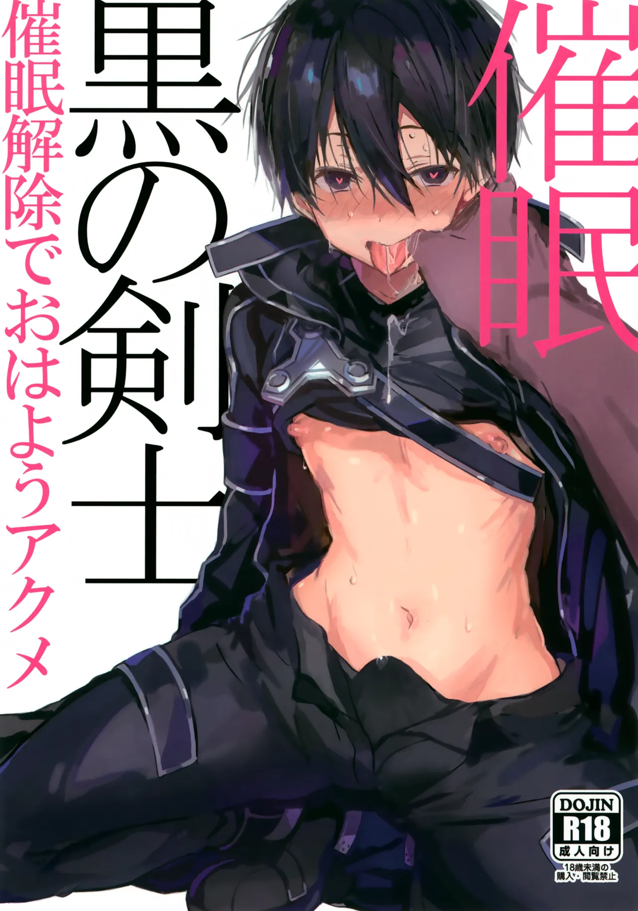 黒の剣士 催眠