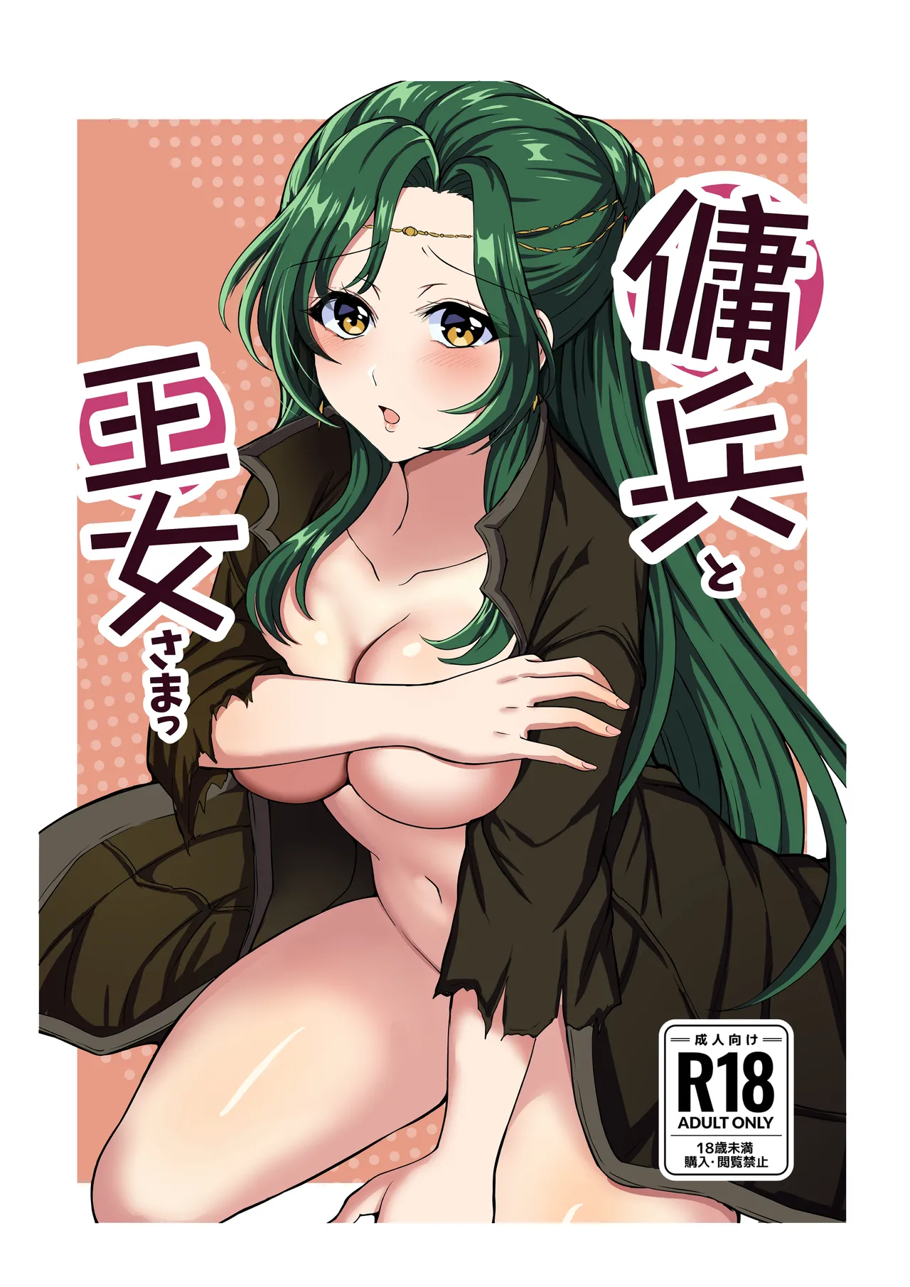 傭兵と王女さまっ