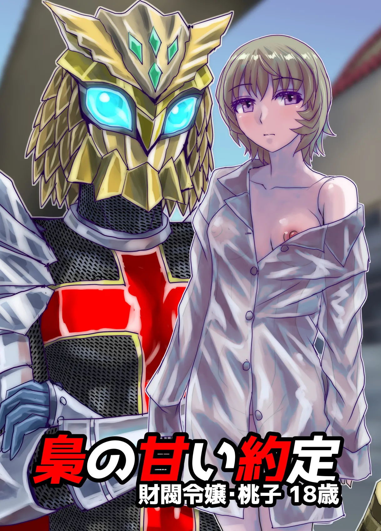 [うふふエンタープライズ (緋衣響一)]BEYOND(ビヨンド)～愛すべき彼方の人びと15 オンナは寝取られて怪人になる。 Page.47