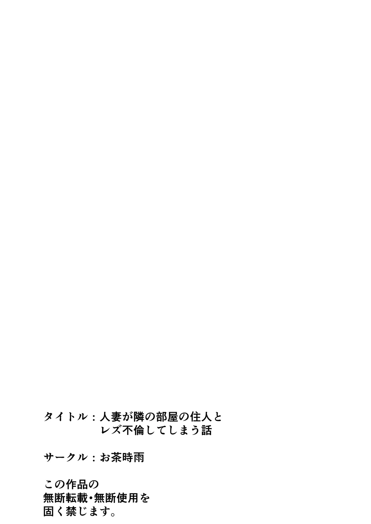 人妻が隣の部屋の住人とレズ不倫してしまう話 Page.44