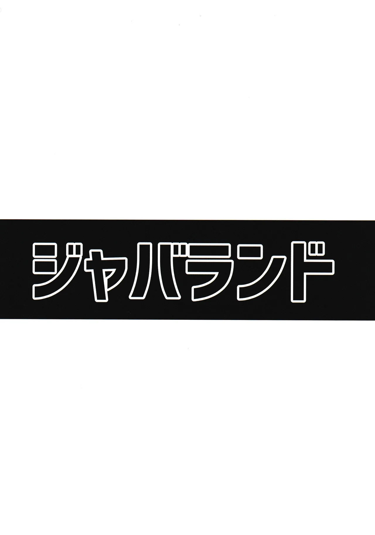 推参!!ドスケベニンジャ72 Page.38