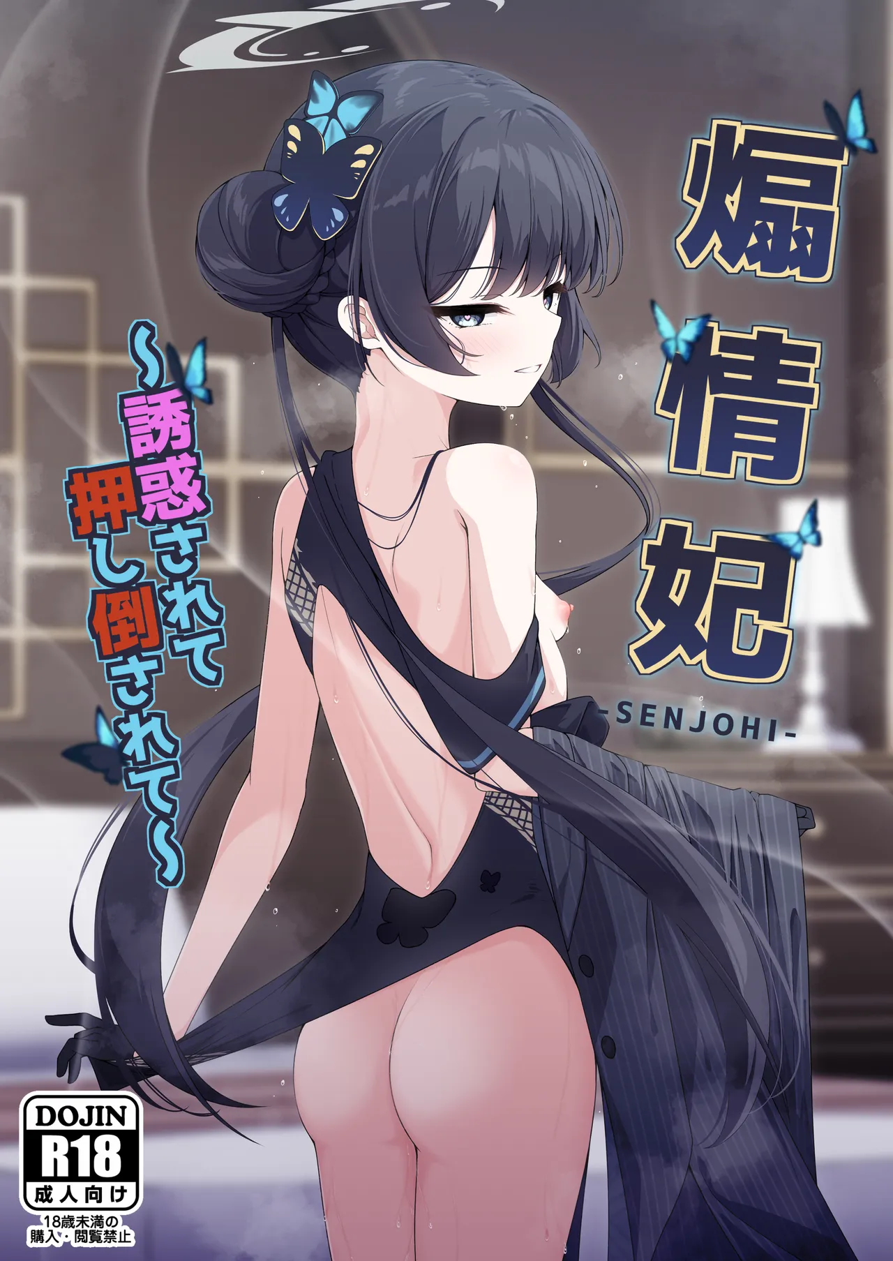 煽情妃 誘惑されて押し倒されて