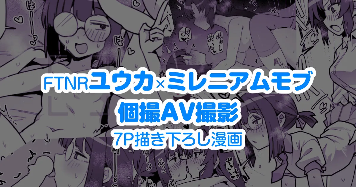 FTNRユウカ×ミレニアムモブ 個撮AV撮影えち漫画