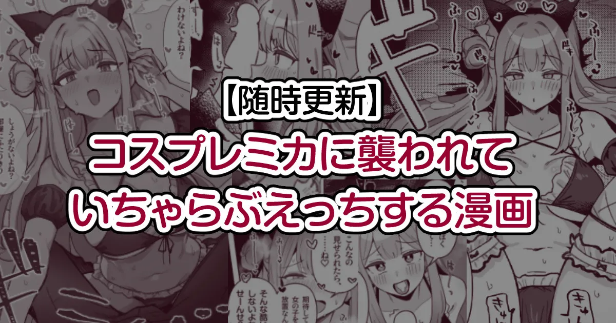 コスプレミカに襲われて いちゃらぶえっちする漫画