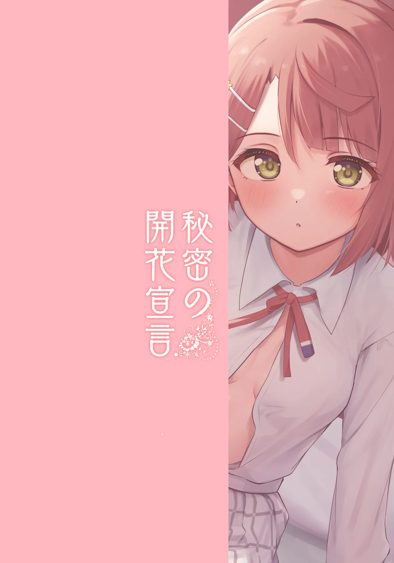 秘密の開花宣言 Page.22