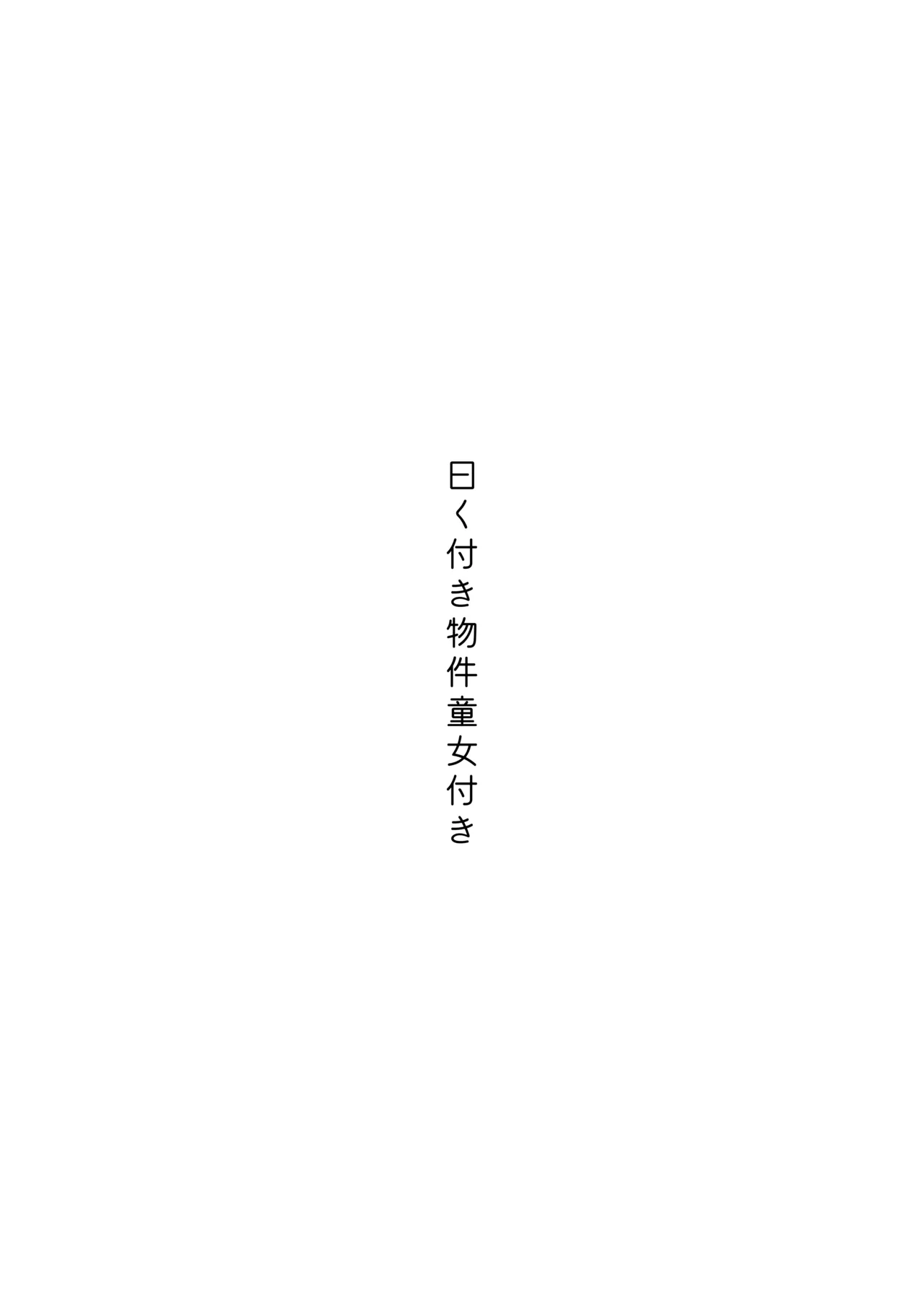 曰く付き物件童女付き Page.4