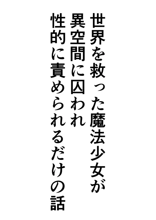世界を救った魔法少女が異空間に囚われ性的に責められるだけの話 Page.2