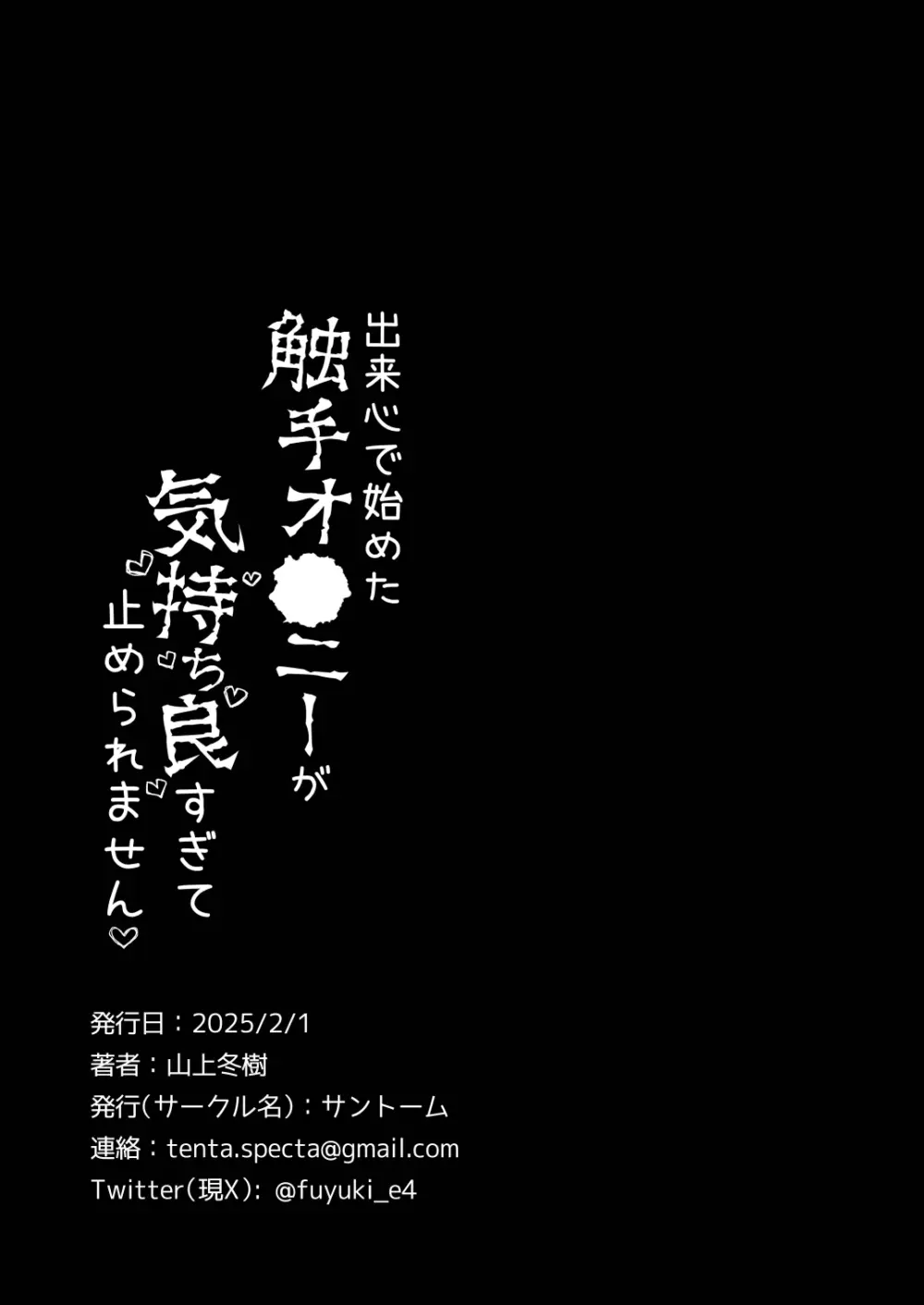 出来心で始めた触手オ⚫︎ニーが気持ち良すぎて止められません! Page.28