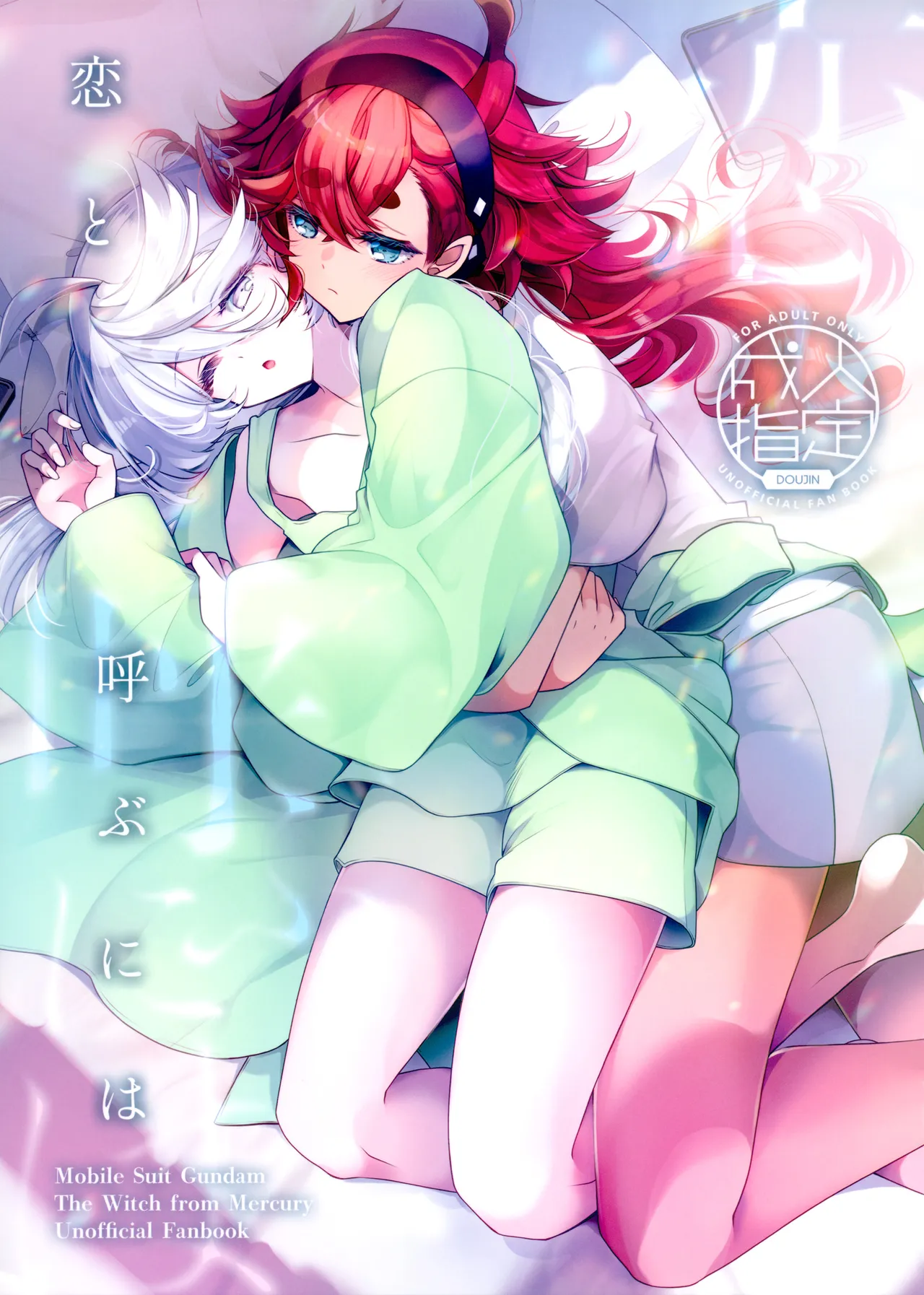恋と呼ぶには