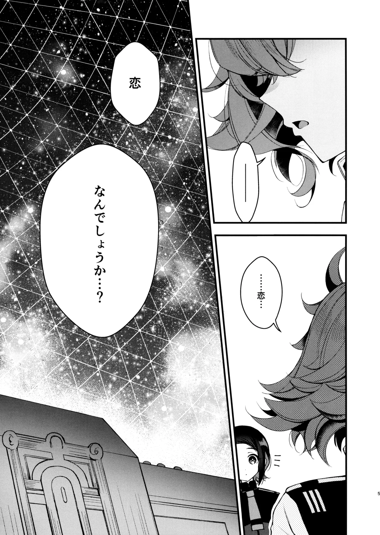 恋と呼ぶには Page.4