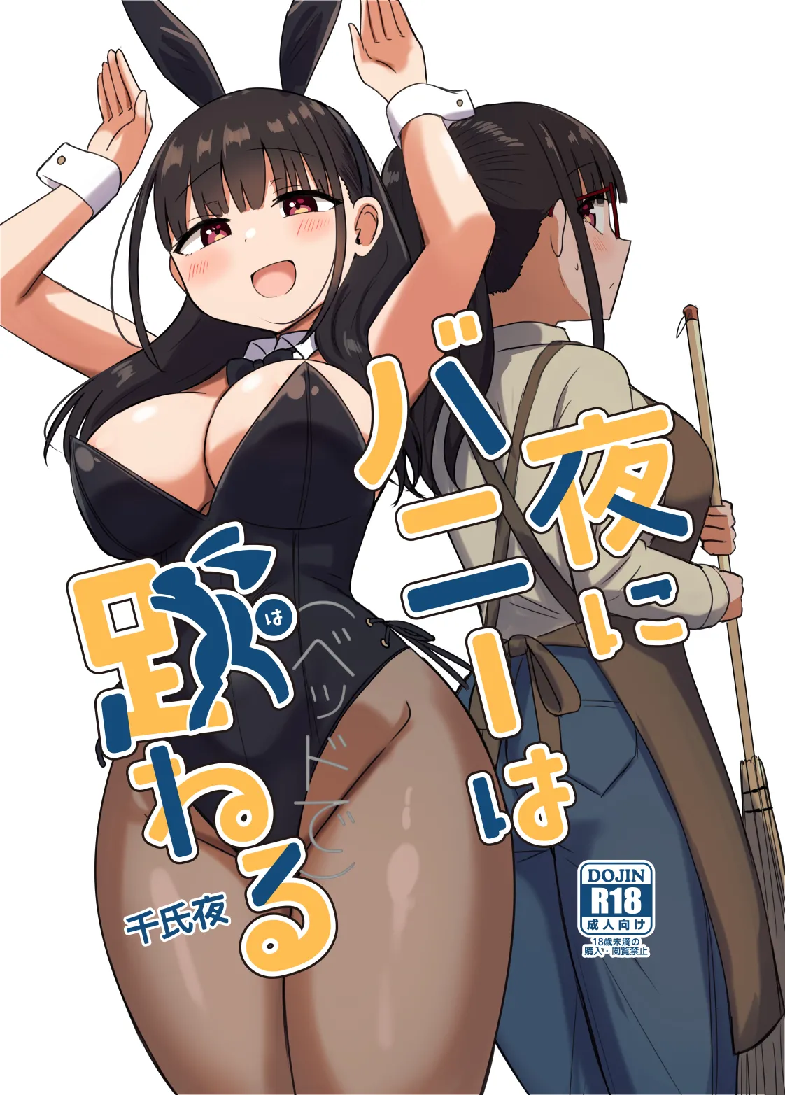 夜にバニーは(ベッドで)跳ねる