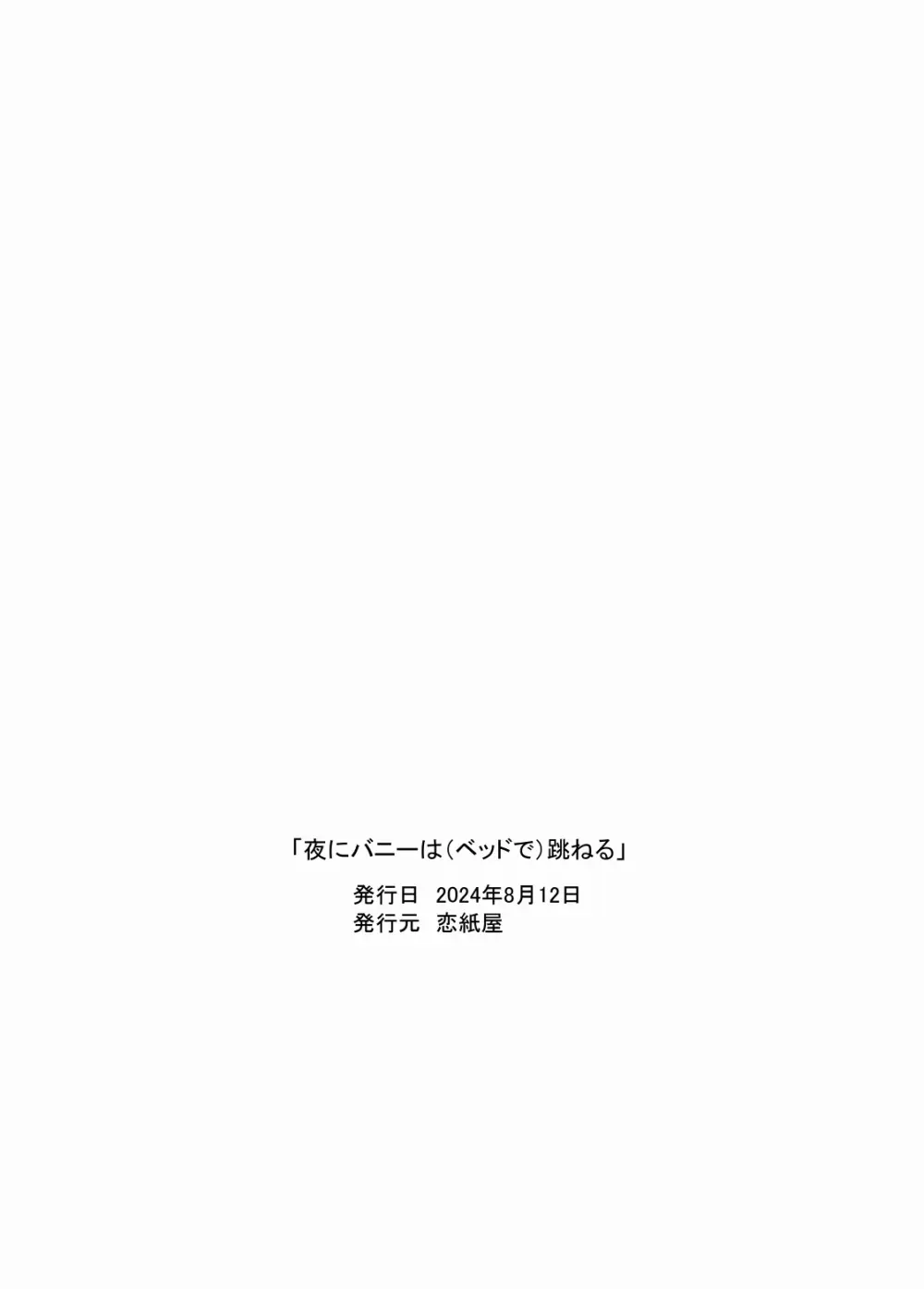 夜にバニーは（ベッドで）跳ねる Page.60
