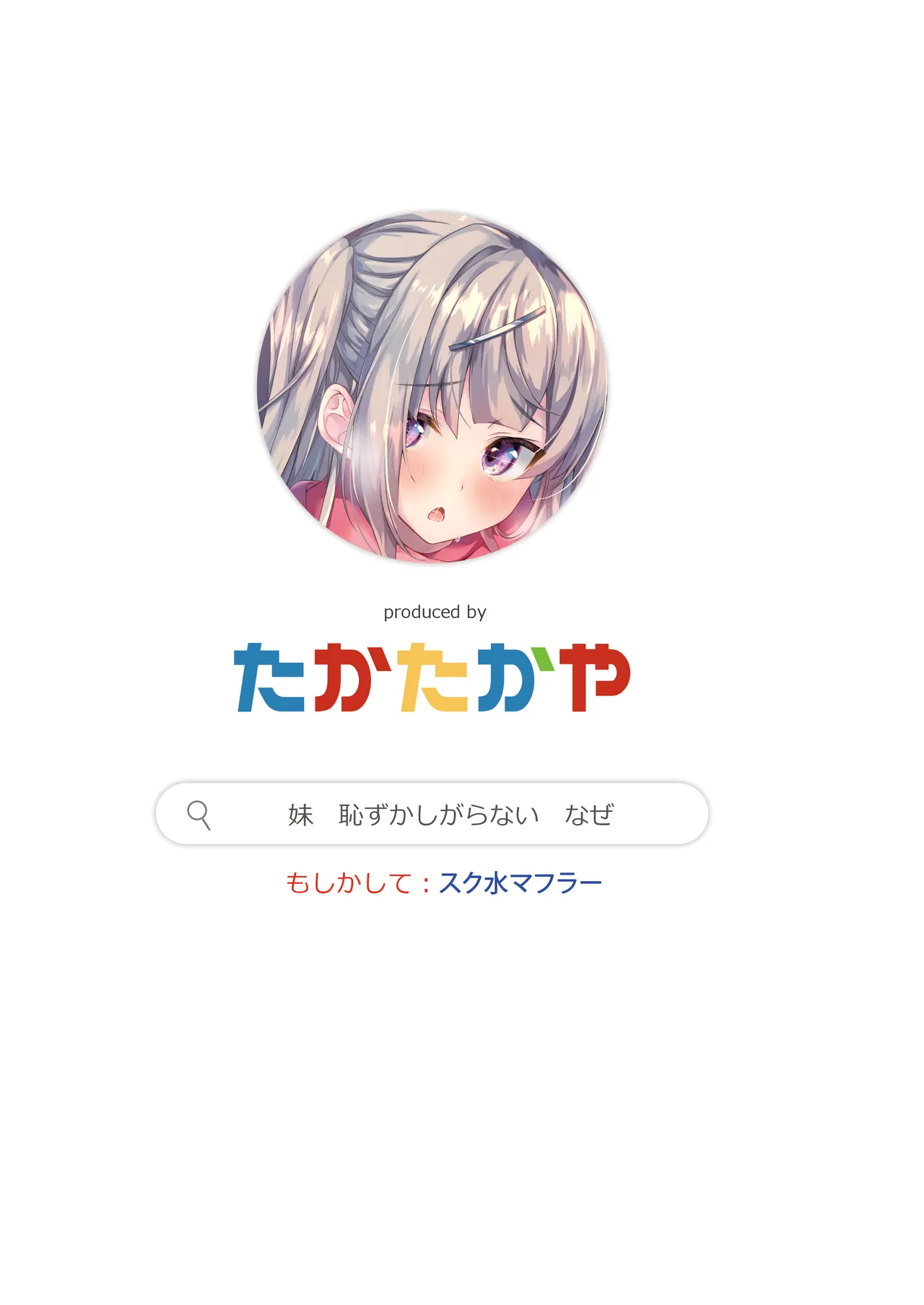 どうしたら妹は恥ずかしがるの？ Page.36