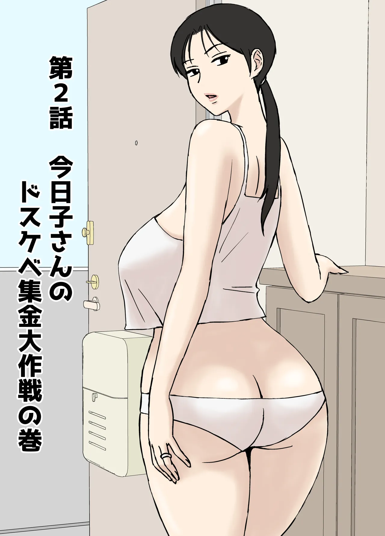 絡まれ妻の今日子さん8 Page.24