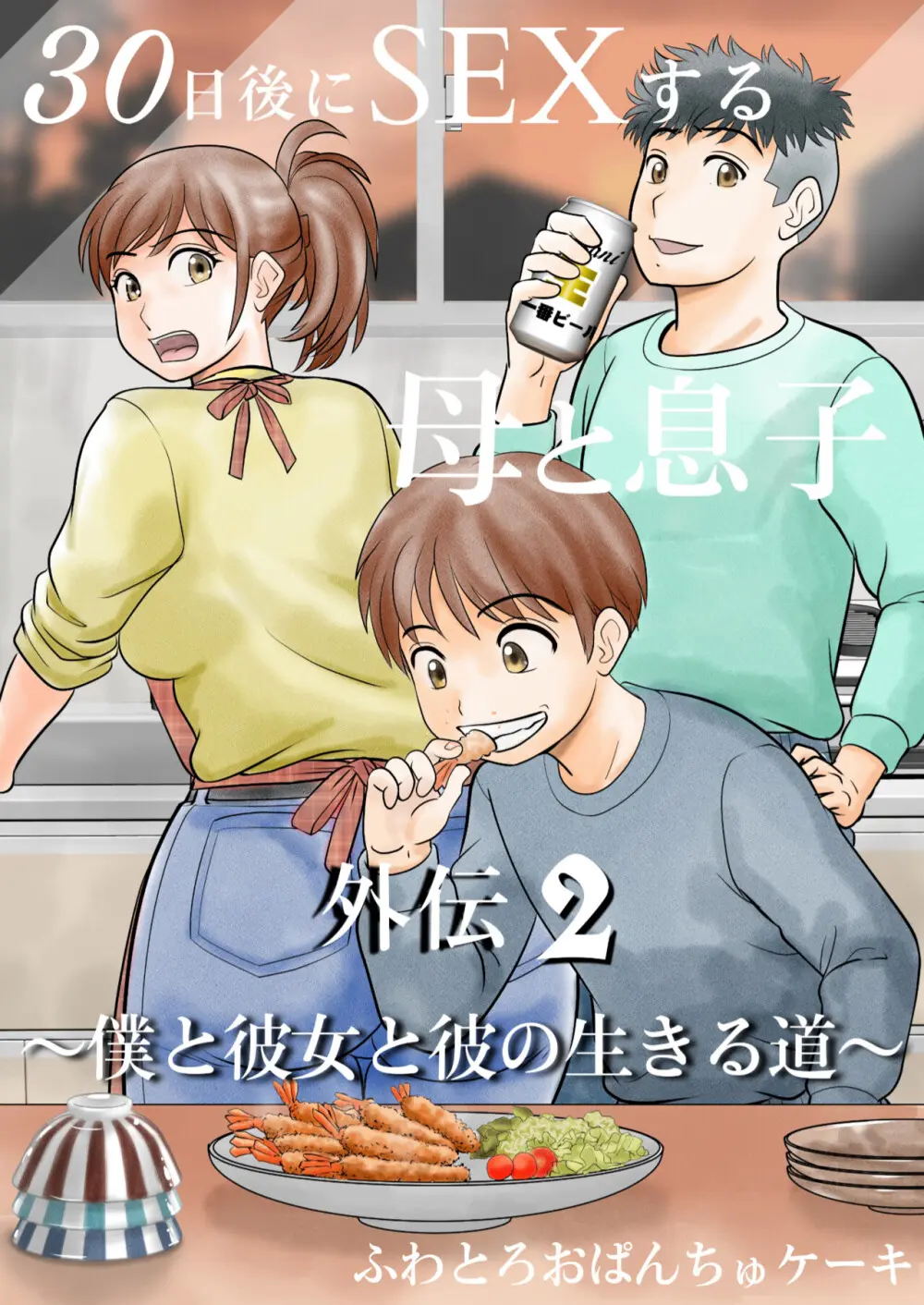 30日後にSEXする母と息子 外伝2 〜僕と彼女と彼の生きる道〜