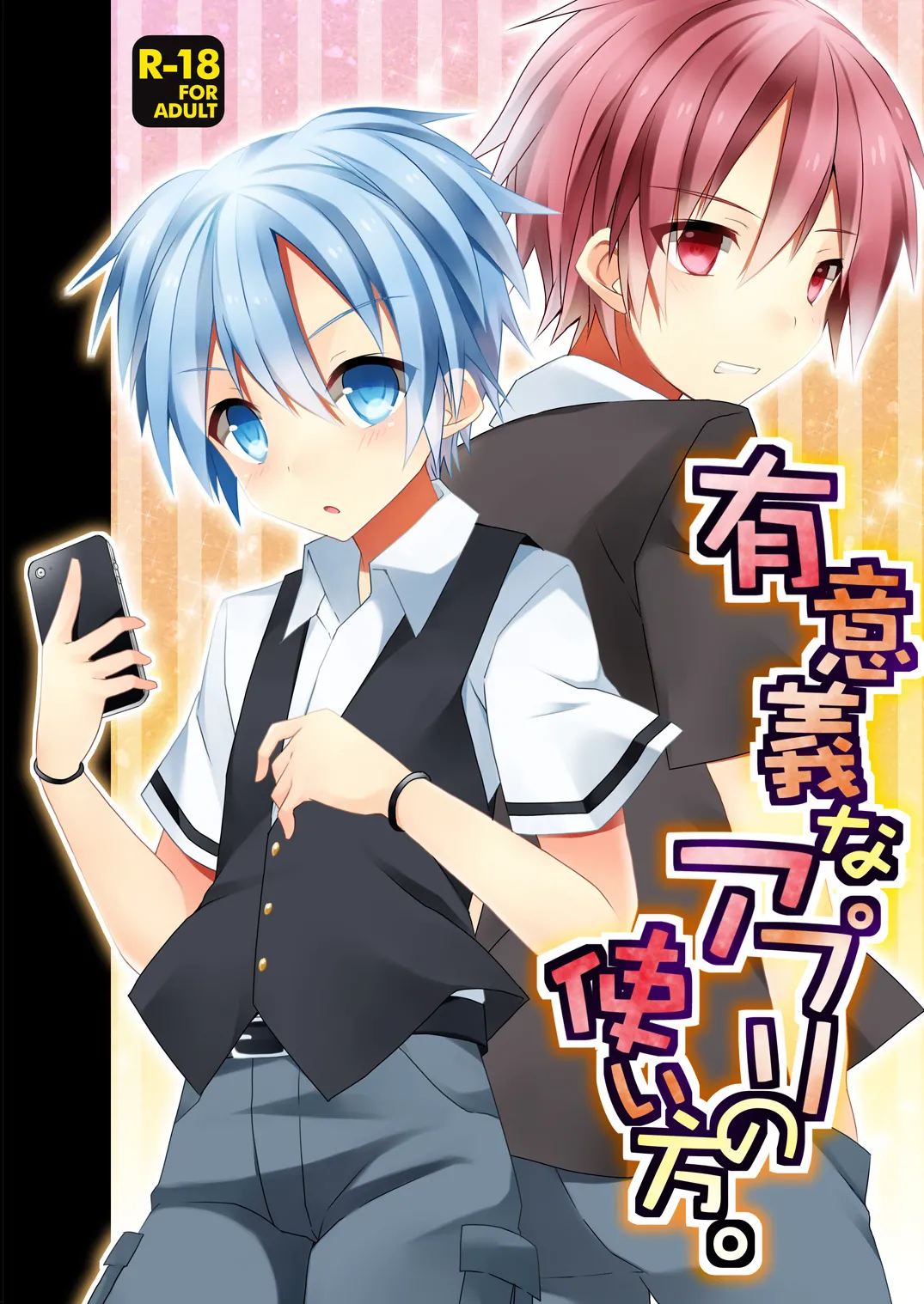 有意義なアプリの使い方。