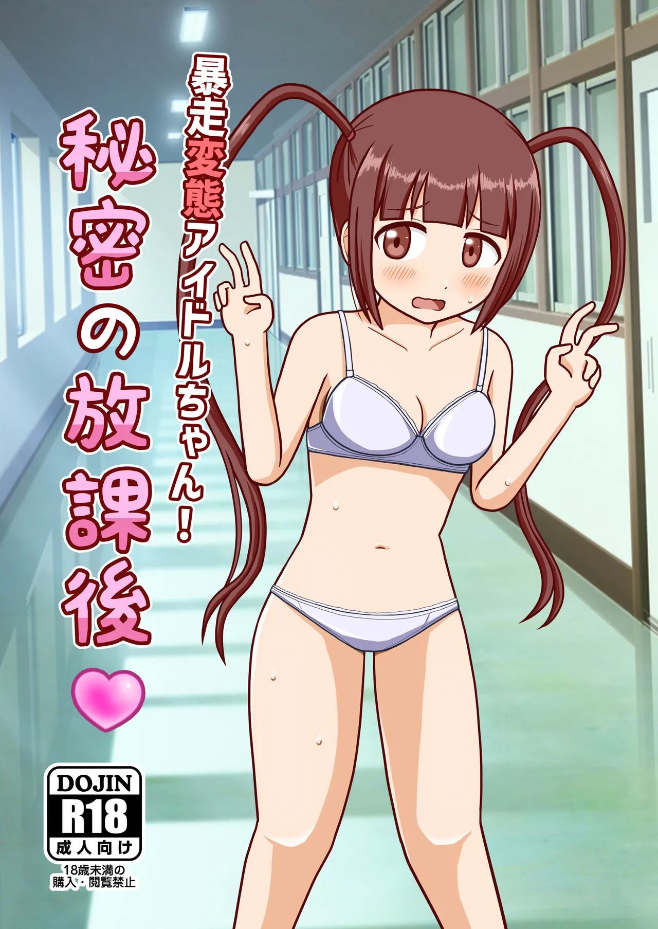 暴走変態アイドルちゃん!秘密の放課後