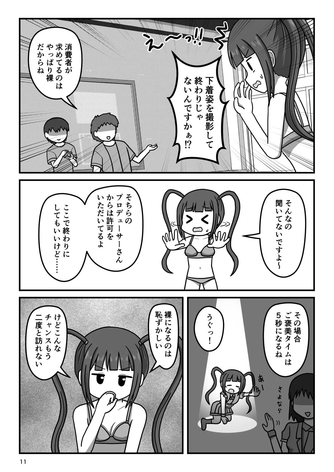 暴走変態アイドルちゃん!秘密の放課後 Page.10